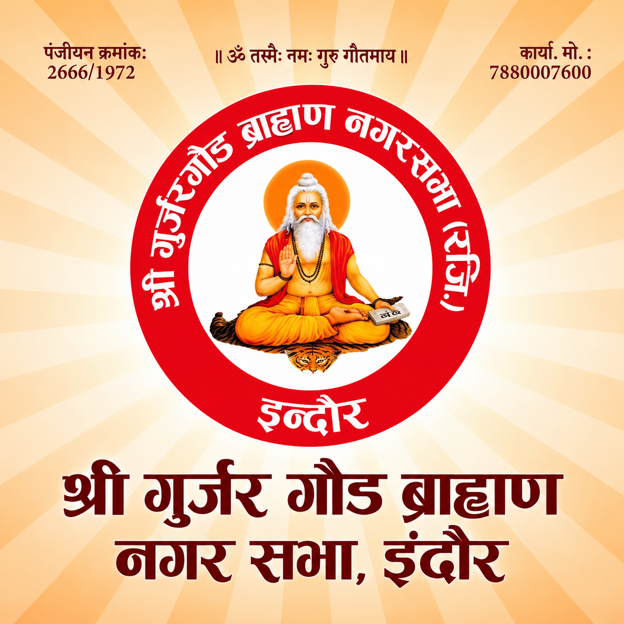 श्री गुर्जर गौड़ ब्राह्मण नगर सभा, इन्दौर